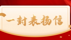 打造財務(wù)公司大數(shù)據(jù)平臺標(biāo)桿案例，長亮科技獲中國電財表揚信！