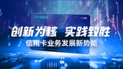 創(chuàng)新為核，實踐致勝：信用卡業(yè)務發(fā)展新勢能