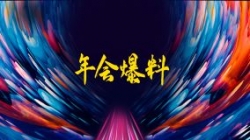 獨家揭秘|扒一扒長亮科技2021年年會的那些料