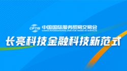 服貿(mào)會實(shí)錄| 打造金融科技新范式，長亮科技踐行數(shù)字化轉(zhuǎn)型之洞見