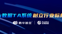 案例特輯｜長亮科技助力鵬華基金大數據TA系統變革之路