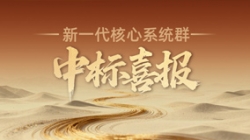 西北區域連中三元！長亮科技再迎新核心系統群中標喜報