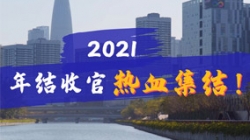 凝心聚力守一線，打響年結(jié)收官之戰(zhàn)！