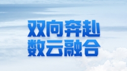 長(zhǎng)亮科技 X 某十萬(wàn)億級(jí)銀行：一場(chǎng)雙向奔赴的云上之旅