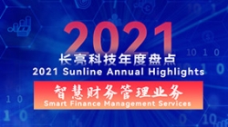 2021長亮智慧財務(wù)管理業(yè)務(wù) | 開拓有成，創(chuàng)新卓出