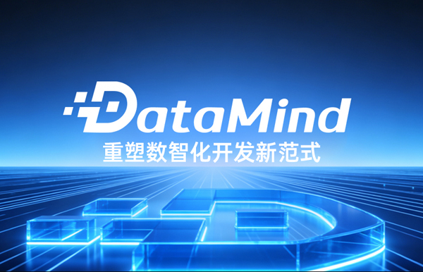 深度融合Agent+語義建模：長亮科技DataMind重塑數(shù)智化開發(fā)新范式